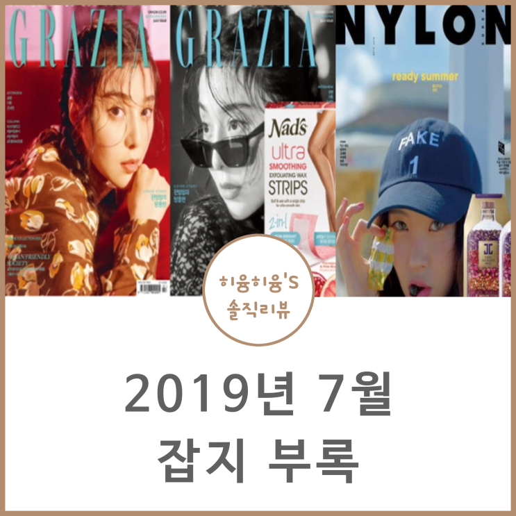  2019년 7월 잡지부록 빵빵하네!