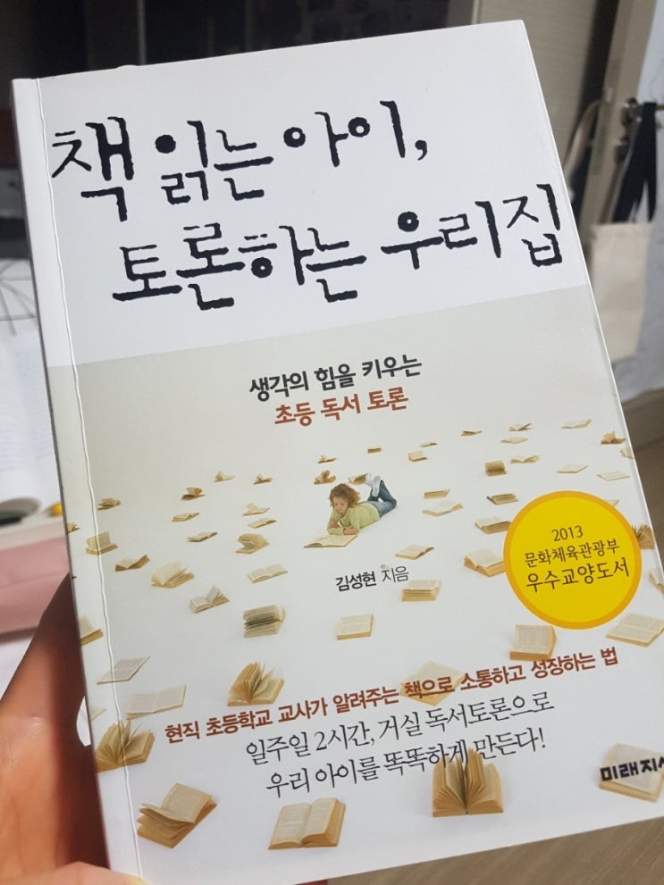  [책리뷰]책 읽는 아이, 토론하는 우리집(김성현 지음)