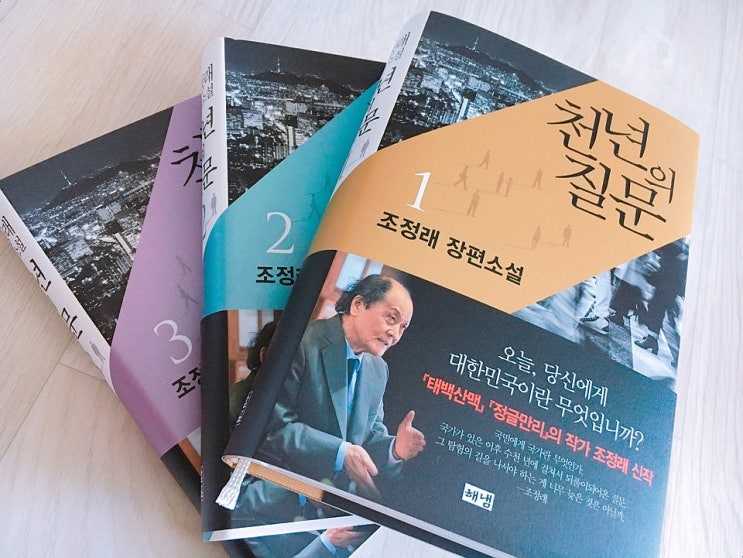  천년의 질문 1 / 조정래 장편소설 / 해냄 / 다음 세대도 우리처럼 살게 할 겁니까?