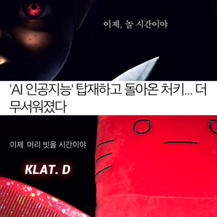  클랏디의 최종 형태는 인공지능 인형임돠