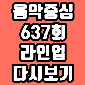 음악중심 637회 라인업 6월22일 출연 레오 레드벨벳 SF9 재방송 다시보기 방송시간 편성표