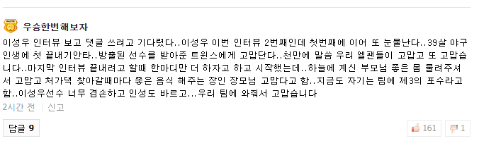  부모님 좋은 몸 물려주셔서 고맙고, 장모님 좋은 음식 해주셔서 고맙고...(LG 트윈스 이성우 선수)