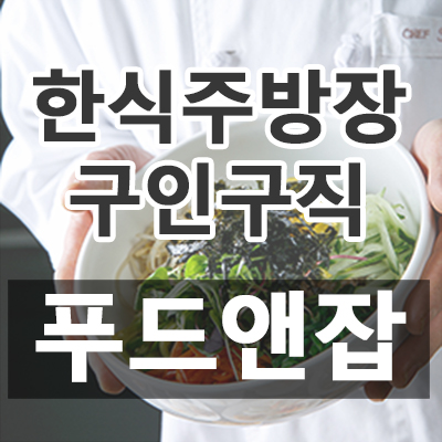  [푸드잡엔 푸드앤잡 - 파티쉐, 주방과장, 세척, 카운터, 매장관리, 찬모/찬부, 조리실장, 바리스타, 주방실장, 주방보조(알바), 배달직원, 홀캡틴, 판매, 주방보조, 조리보조, 면장, 배달알바, 주방장, 주방아줌마, 홀서빙, 장치, 지배인, 주방겸서빙, 조리장, 육부장, 단체급식조리사, 홀알바, 점장, 주차관리, 설거지, 제과제빵사, 매니저, 조리사, 영양사, 주방부장, 캐셔 구인구직] 2019년 06월 22일 푸드앤잡 채용정보 (서울