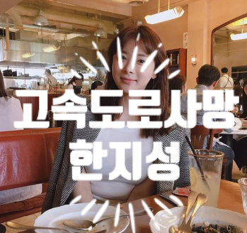  한지성 부검결과 만취상태에서 운전!남편은 왜?한지성의 sns에 적힌글은 과연...무엇을 뜻하는것일까?