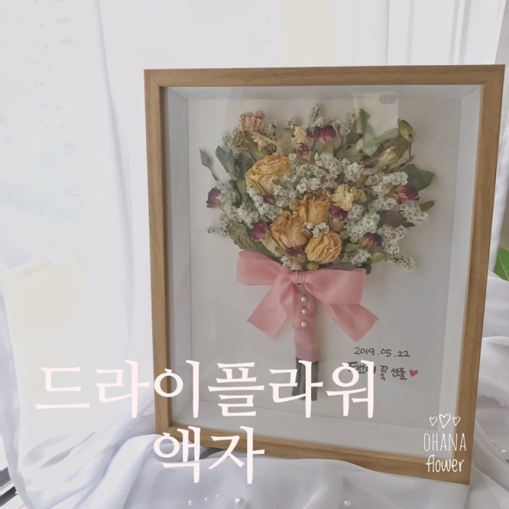  [부산드라이플라워] 부케아닌 꽃다발 드라이플라워액자 / 부산 수영 광안 플라워스튜디오 오하나플라워