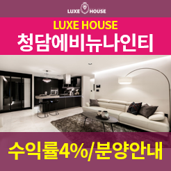  분더샵과 청담명품거리속 빛나는 소형고급빌라 ' 청담동에비뉴나인티 '