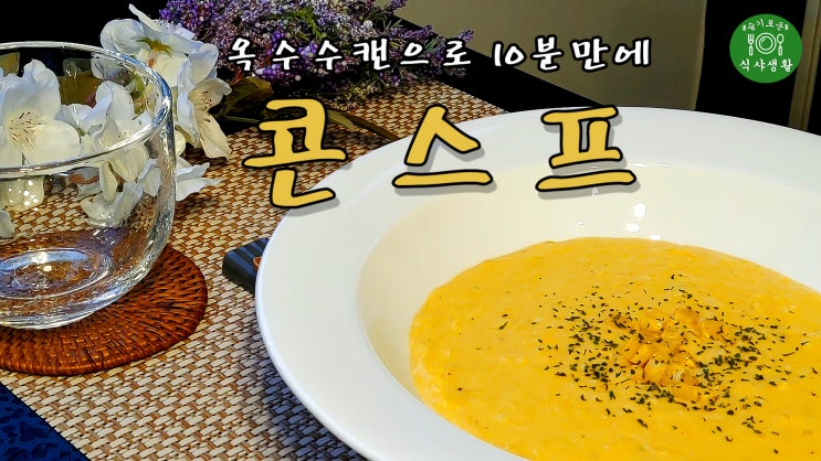  [쿡방] 옥수수캔으로 10분만에 콘스프 만들기 ( 옥수수 스프 레시피, 간편레시피, 옥수수요리, 아침식사, 간편요리, 자취요리, 10분 요리, ASMR) by 슬기로운 식샤 생활