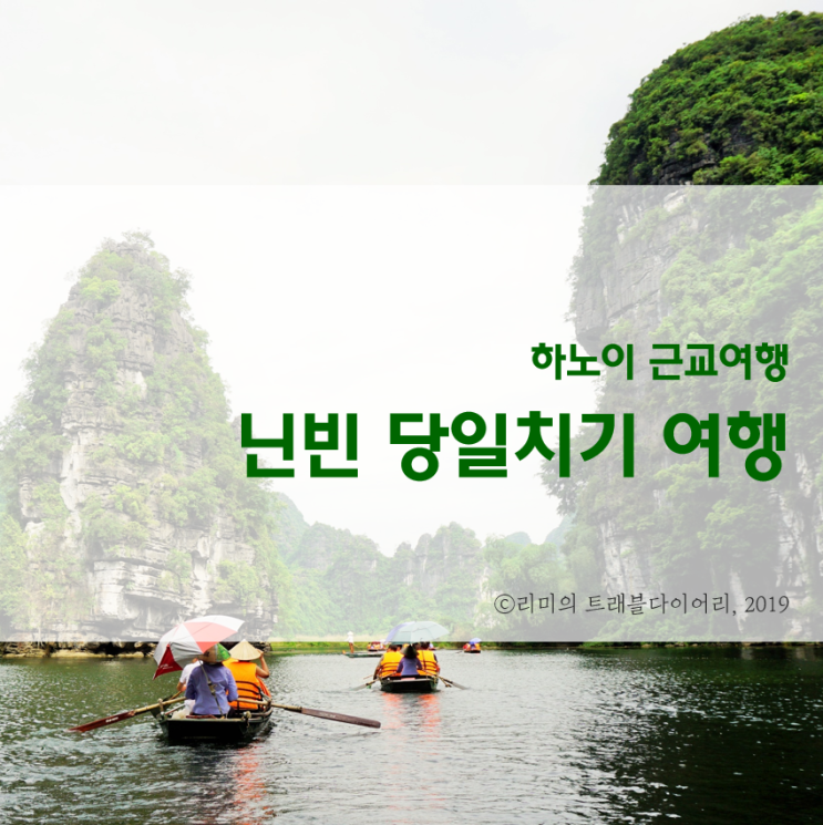  [하노이 근교여행] 닌빈 당일치기 :: 바이딘 사원 +짱안 보트투어 하고 왔어요!