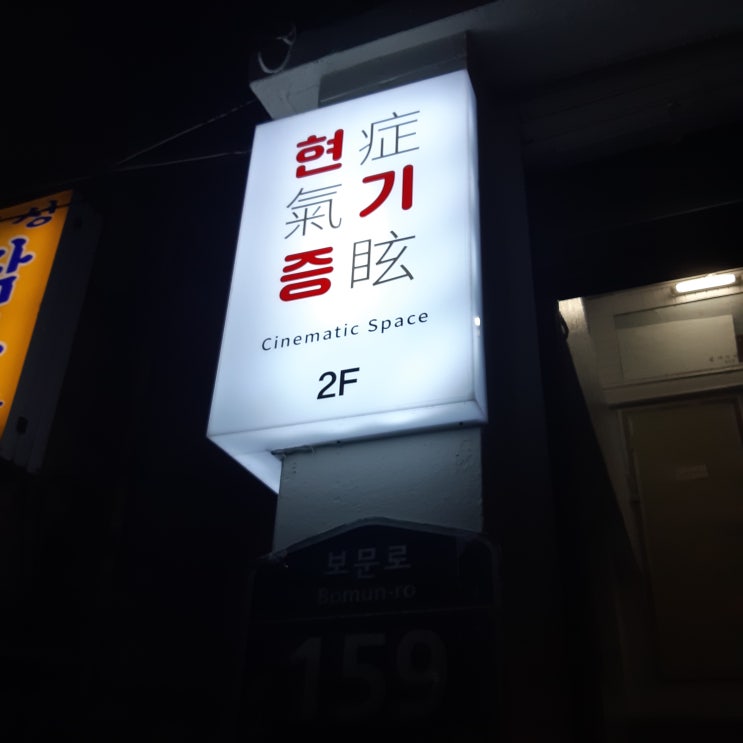  보문역 카페 현기증(공간현기증)