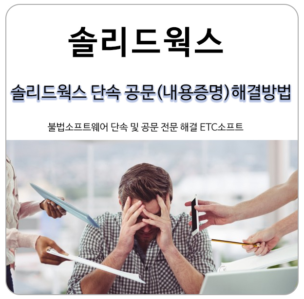  솔리드웍스단속 공문(내용증명) 저작권 해결 방법은?