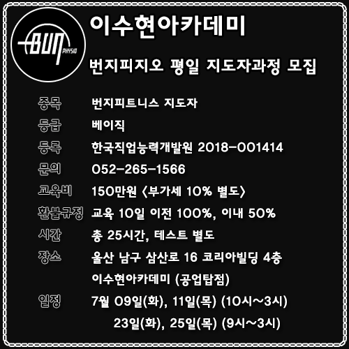  울산 이수현아카데미 번지피지오 평일 지도자과정 모집 (7월)
