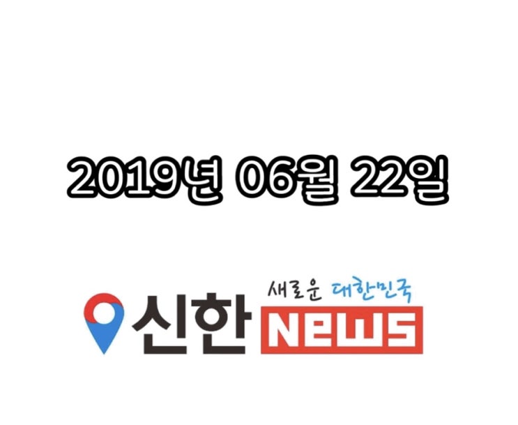 [신한뉴스] 2019년 06월 22일