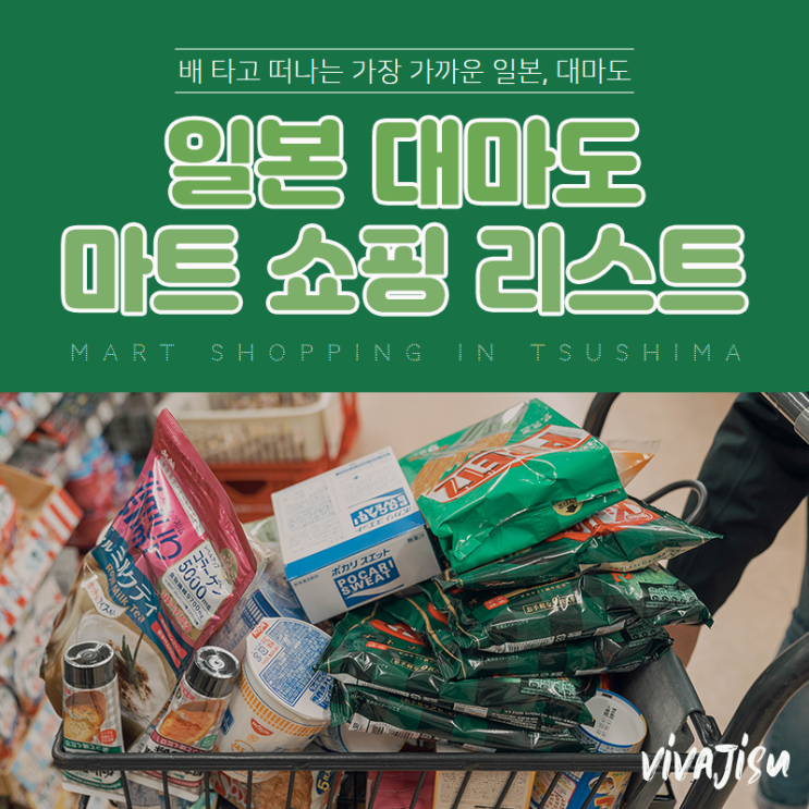   [일본/대마도] 1시간 30분만에 닿는 일본, 대마도에서도 알차게 쇼핑하기
