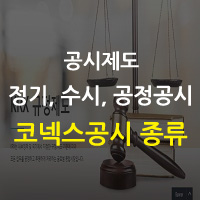 공시제도 - 코넥스공시의 종류