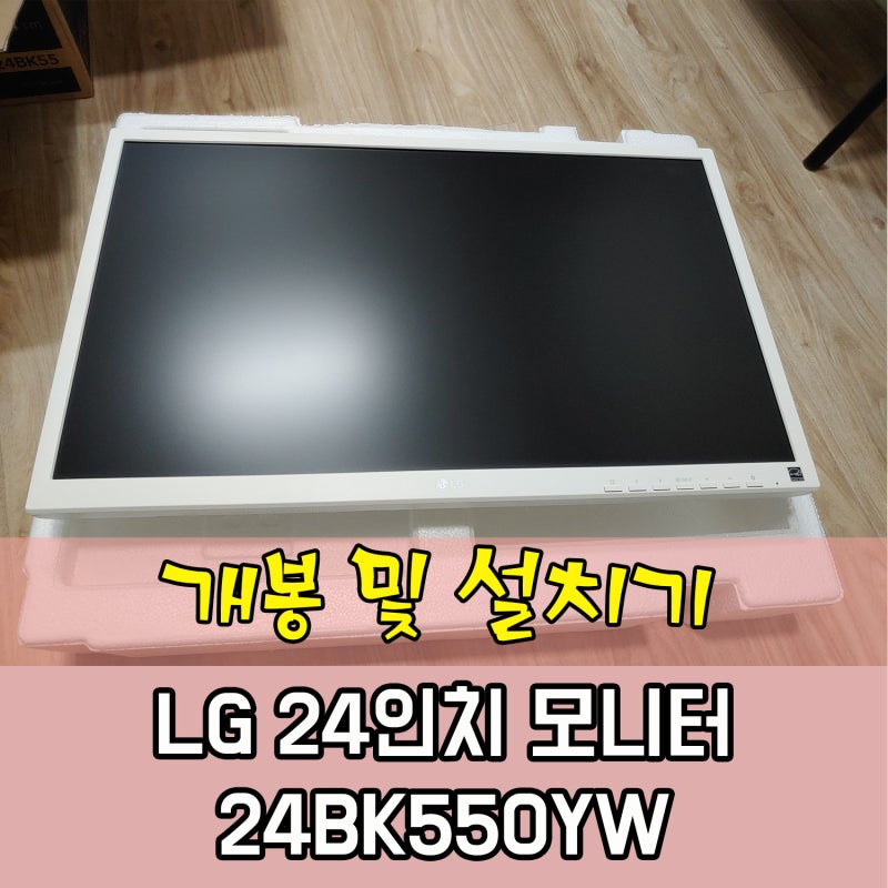 [언박싱 개봉기]LG모니터 24BK550YW 피벗스위블 높낮이조절 :: 순정으로 피벗모니터가 된다고?