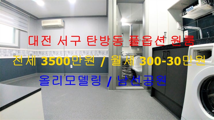  (대전 서구 탄방동) 남선공원 인근에 있는 신축급 올리모델링 풀옵션 완전 저렴한 원룸입니다 ^^