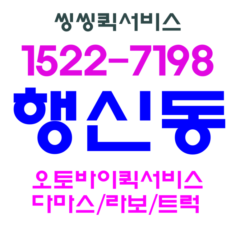  행신동퀵 행신퀵은 쿠폰비 지급 확실해요