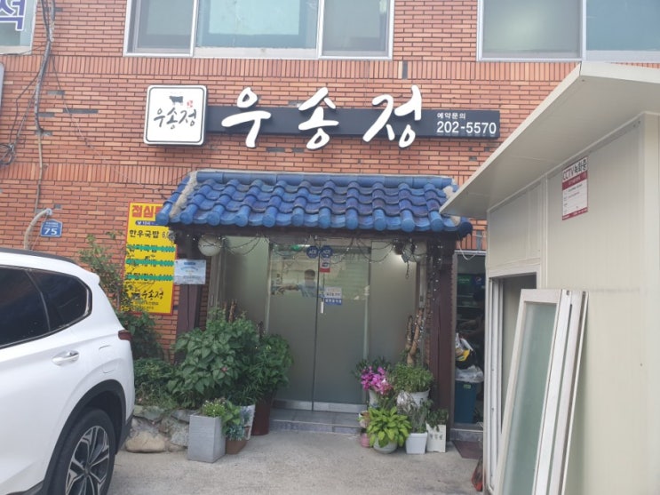  [당리 고깃집] 당리 우송정 갈비살 맛집!
