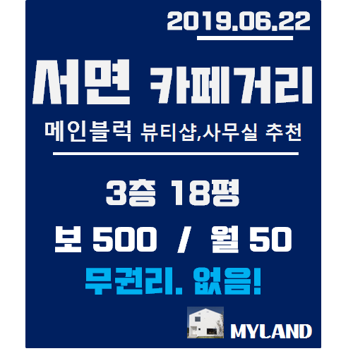  서면상가임대, 서면카페거리 메인블럭 무권리[18평,3층]