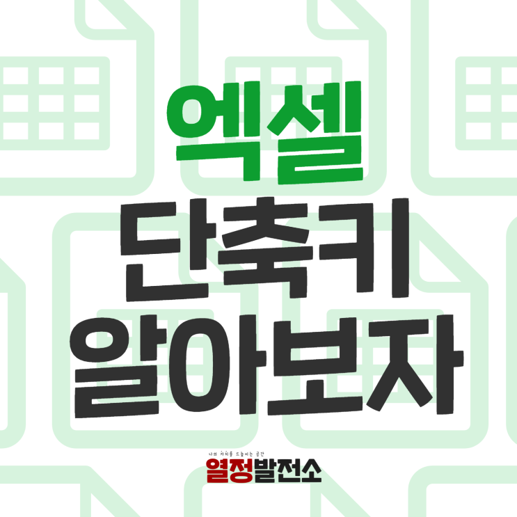  엑셀 단축키 자주쓰는 유용한팁 많이쓰는 기본기능만 알아도 업무속도와 능률이 쑥쑥!