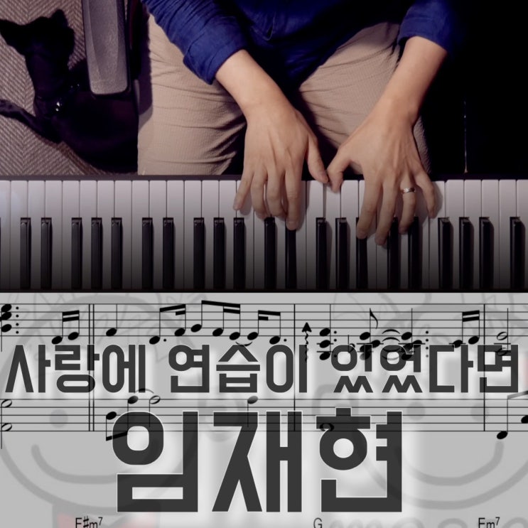  [치기 쉬운 피아노 악보-4]임재현 - 사랑에 연습이 있었다면ㅣ코드연주 독학으로 익히기