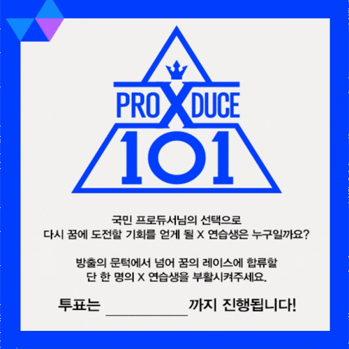  [프로듀스x101]8회순위/8주차/ "X부활전"투표/순위공개/콘셉트평가 미션곡 공개