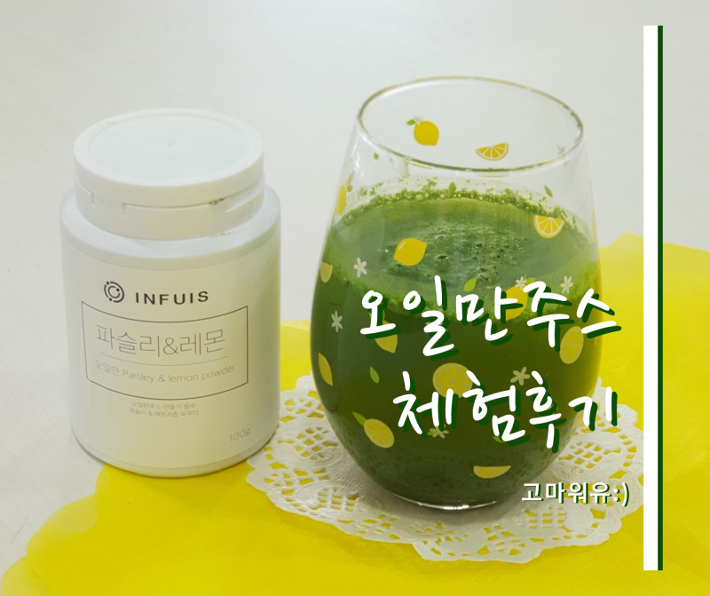 오일만의 무해한 파우더 주스 체험