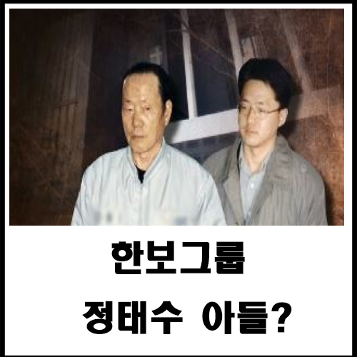  한보그룹 정태수 아들?