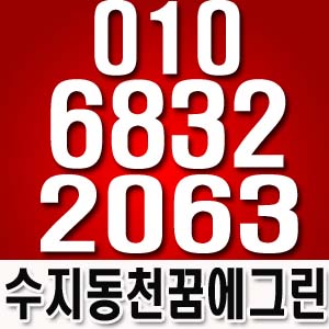  동천 동호수상담 백승주 실장