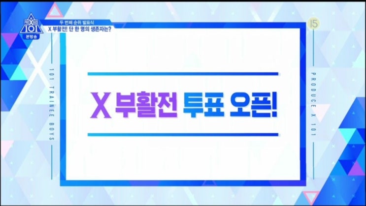 대박이다! 프듀x 부활전 단 한명을 살려라!