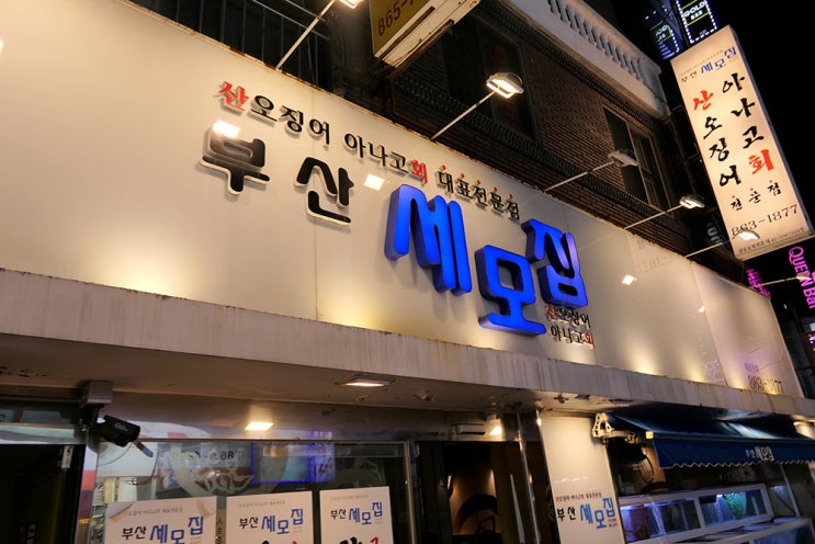  부산 연산동 부담없는 술안주로 오징어회 세모집