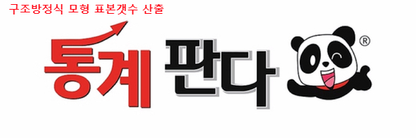  AMOS 구조방정식 모형을 하려고 하는데 표본수는?