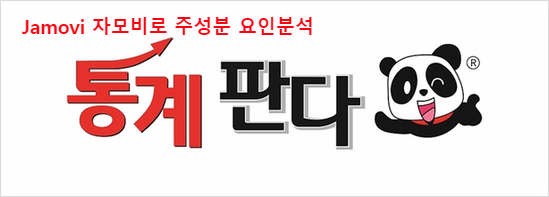  Jamovi 자모비로 주성분 요인분석 해보기