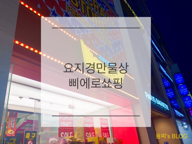  명동 놀거리 ) 시간 가는 줄 모르고 탕진하게 되는 명동 삐에로쑈핑