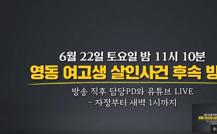 그것이 알고싶다  영동 여고생 살인사건 그것이 알고싶다  유튜브 방송 시작