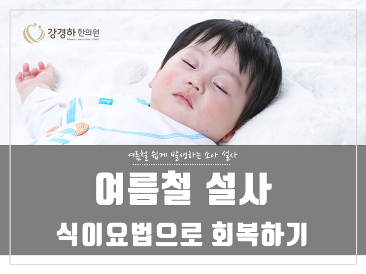  아이가 설사할 때, 음식을 어떻게 먹여야 할까요? 핵심은 탈수 예방