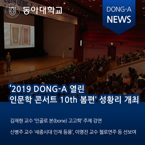 동아대, ‘2019 DONG-A 열린 인문학 콘서트 10th 봄편’ 성황리 개최