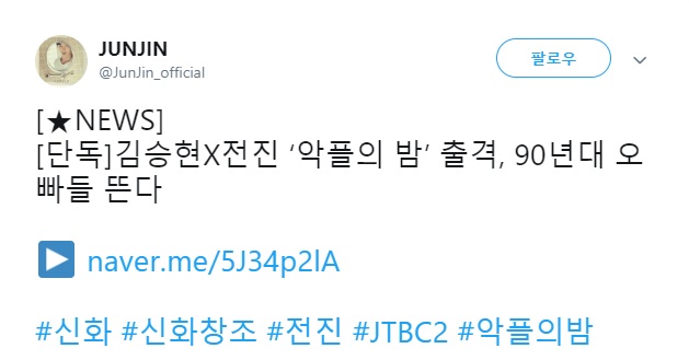  2019.06.21 - 전진 페이스북, 트위터 - [NEWS]  [단독]김승현X전진 ‘악플의 밤’ 출격, 90년대 오빠들 뜬다   http://naver.me/5J34p2lA  #신화 #신화창조 #전진 #JTBC2 #악플의밤