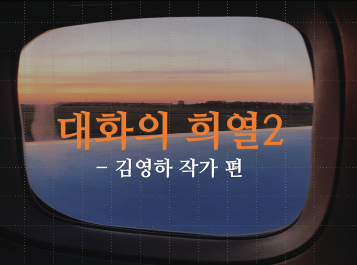  [190608] 대화의 희열 2 - 김영하 작가 편