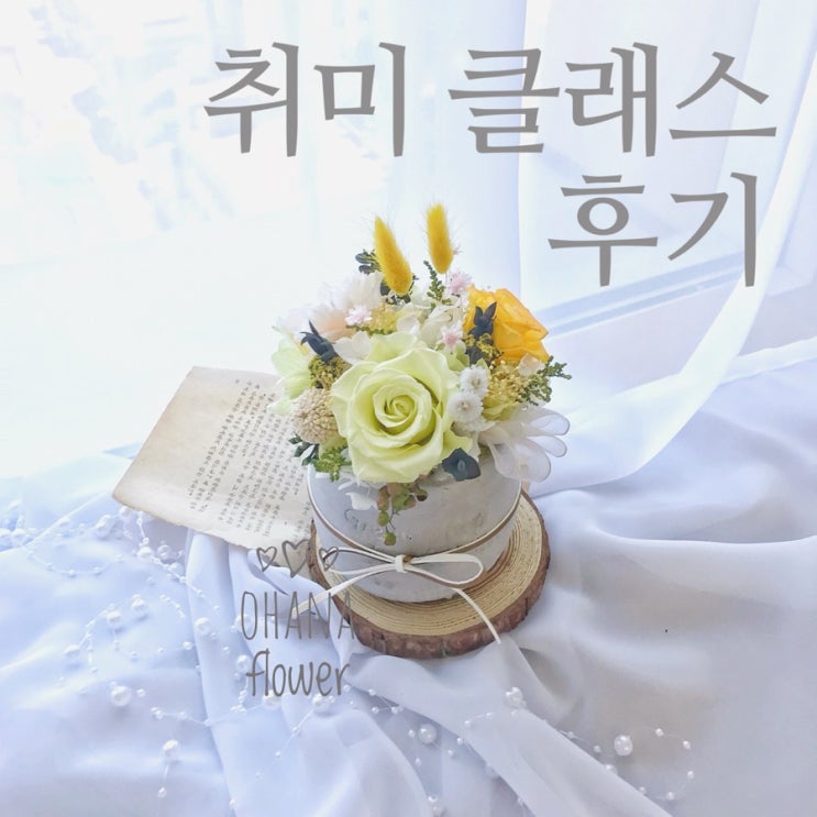  [부산프리저브드플라워] 프리저브드플라워 취미반 센터피스 클래스 후기/ 부산 수영 광안 센텀 프리저브드플라워 전문 스튜디오 오하나플라워