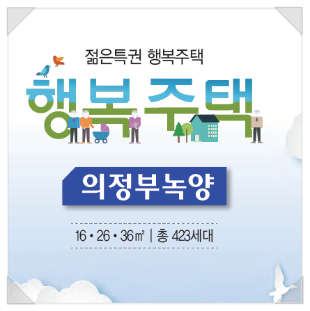 의정부 녹양 행복주택 예비입주자 모집 알려드려요