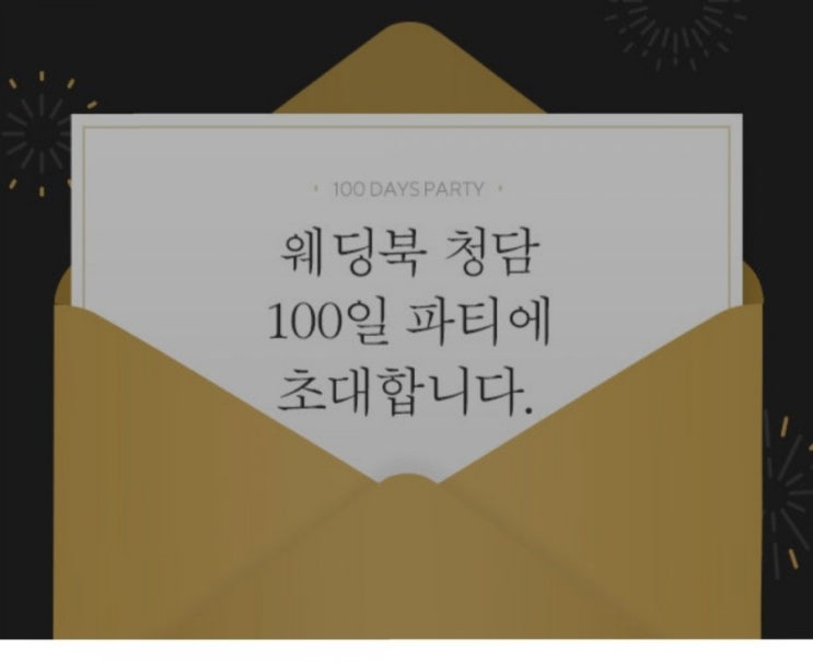  웨딩북청담 100일파티
