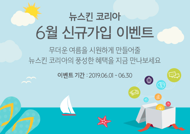  뉴스킨 코리아 6월 이벤트 안내해드립니다