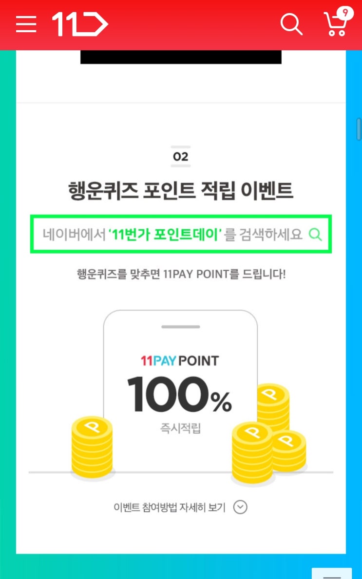  11번가 포인트데이 이벤트