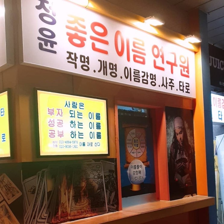  일산작명 타로 사주 이름 바꾸고 인생도 바뀐스타들정윤좋은이름연구원