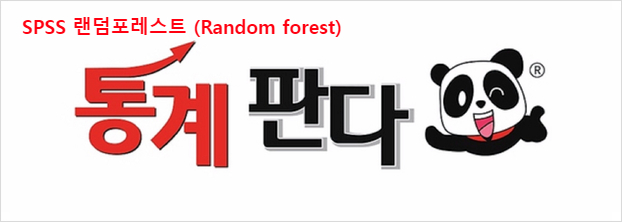 SPSS 랜덤포레스트 (Random forest) 분석 논문에 넣기