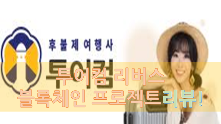  여행과 블록체인이 만나다! 리버스 프로젝트 투어컴 리뷰