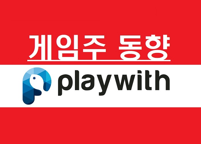 플레이위드 폭등! 게임주, 그래도 우하향…넥슨 매각 백지화 우려, 넥슨지티·넷게임즈↓