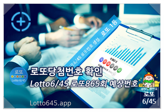  로또당첨번호 확인 864회 추첨 분석