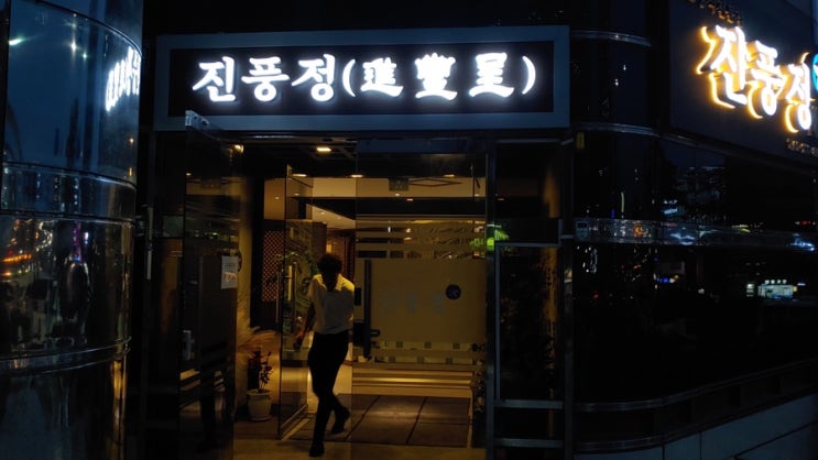  [동자동] 서울역 상견례 하기 딱 좋은, "진풍정" 서울역점 리뷰